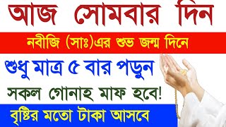 আজ সোমবার দিন ৫ বার পড়ুন। কবিরা গুনাহ মাফ হবে । বৃষ্টির মত রিজিক আসবে। মনের আশা পূরন | অভাব দুর হবে