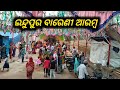 ଇନ୍ଦୁପୁର ବାରେଣୀ ଆରମ୍ବ || Odiavlogs||Kendrapara toka pintu||@pintutaan