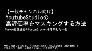 CustomBlockerを使ってYouTubeStudioの高評価・低評価を隠す方法