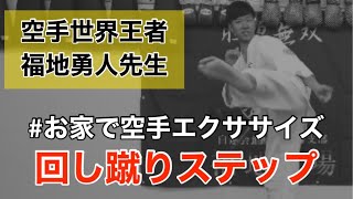 空手世界王者・福地勇人選手による自宅エクササイズ！回し蹴り！これであなたも完璧👍