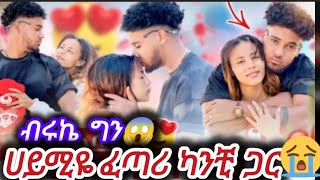 ብሩኬ  ጨካኝ ነክ ለካ😢 ሀይሚዬ ፈጣሪ ካንቺ ጋር ይሆን አይዞሽ😢💔@BirukTube-