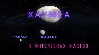 Хаумеа. Интересные факты \\ Солнечная система.