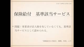 2019年度ケアマネ一問一答：介護支援分野＞保険給付の手続き、種類、内容＞＞基準該当サービス