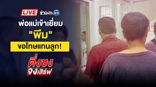 🔴 Live ติ่งชงจงเสิร์ฟ | วุ่นทั้ง รพ.! หนุ่มป่วยจิตโทรป่วนแจ้งไฟไหม้-ระเบิด | 10 ก.พ. 68