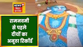 Navnavami में इस बार Bhagalpur रचेगा इतिहास, 5 Lakh दीयों से बनेगी Sri Ram की आकृति