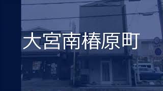 【中古木造3階建て店舗付住宅♪大宮通り面し♪西向き♪】【土地面積24.39坪♪】【延床面積48.02坪♪】【前面道路幅員7ｍ♪】【買い物便利♪】京都市北区不動産｜青伸ホーム