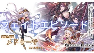 【グラブル】恒常 メデューサ【フェイトエピソード1,2】ｃｖ水橋かおり