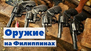 Оружие Филиппины | Как это сделано