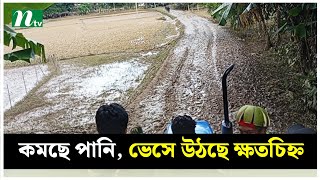 কমছে বন্যার পানি, দৃশ্যমান হচ্ছে ক্ষত, দেখা দিচ্ছে রোগবালাই | NTV News