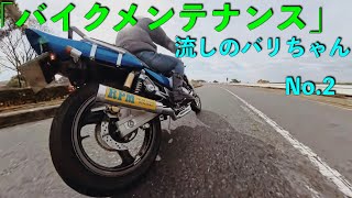 「バイクメンテナンス」　流しのバリちゃんNo.2