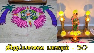 திருப்பாவை பாசுரம் -30 கோலம் -30 | HAPPY MARGAZHI | THIRUPPAVAI PASURAM -30 | மார்கழி மாதம் நாள் -30