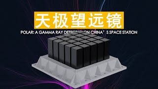 POLAR: Gamma ray detector on China's space station and Tiangong-2 中国空间站上的宇宙高能伽马射线捕手：天极望远镜