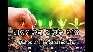 ଆମ୍ଭମାନଙ୍କ ଆତ୍ମିକ ବୀଜ Bishop. Dr. Hemo Prasad Das  Dt: 21/02/23