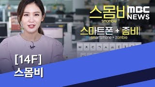 [14F] 스몸비 (2019.09.21/뉴스데스크/MBC)