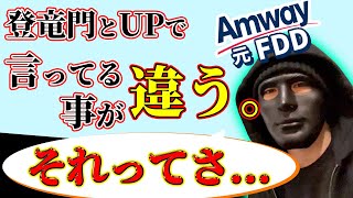 アムウェイ成功者が言うことズレてます。マルチ商法で失敗する人の共通点とは・・（amway）