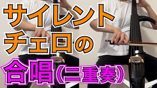 【初心者チェリストが弾く】サイレントチェロの”合唱” #サイレントチェロ二重奏