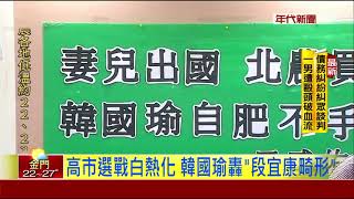 妻爆公費出國? 韓國瑜批段\