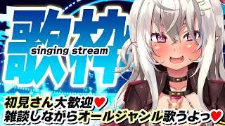 【夕方歌枠/singing stream】初見さん大歓迎♡オールジャンル♬歌うよっ♡【新人Vtuber/山田テュテュル】