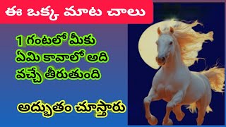 ఈ ఒక్క మాట చాలు |1గంటలో మీ కోరిక నెరవేరుతుంది..