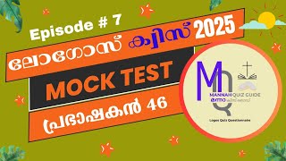 Mock Test 7|പ്രഭാഷകൻ 46|ലോഗോസ്ക്വിസ് 2025|@mannah_quiz_guide#logoquiz#biblequiz#logos#logosmocktest