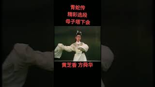 青蛇传选段