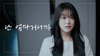 드라마 ‘디어 마이 프렌즈’ 박완 役 | 독백 연기