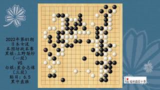 围棋：2022年第41期日本女流本因坊战本赛，上野梨紗VS星合志保，黑中盘胜