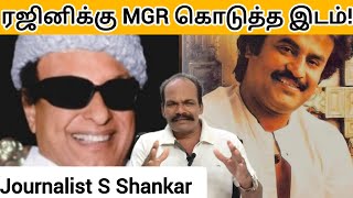 ரஜினிக்கு MGR கொடுத்த இடம்! | MGR | Rajinikanth | Superstar Rajinikanth | Journalist Shankar