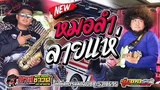 มาใหม่!! หมอลำ - ลายแห่  [ ซิกทีนแบนด์ มหาสารคาม ] - รถแห่บาสซาวด์มหาสารคาม