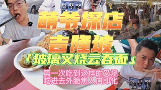 萌爷吉隆坡探店 - 马来西亚吉隆坡 747茶室 玻璃叉烧云吞面 第一次吃到外脆焦 入口即化的叉烧 加上云吞干捞面！ 好吃到不行！