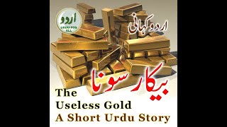 The Useless Gold | بیکارسونا | Short Urdu Story | اردو کہانی | #Shorts | छोटी कहानी | उर्दू