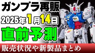 【ガンプラ再販・予測】いつも買えないメッサーラ！ザクIII、ガーベラテトラ、ゼフィランサスなど！ほか戦国スピナ、ナイトフォールに水着ｗ 14日に販売の可能性がある製品 2025年1月10日時点まとめ