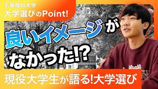 【千葉商科大学】大学選び(1)ツチヤくんの場合～オープンキャンパス活用のススメ～