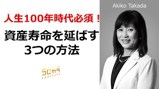 人生100年時代の資産寿命を延ばす3つの方法