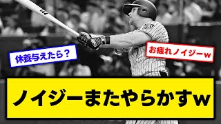 ノイジーついに不調か…【阪神タイガース】【ファンの反応】