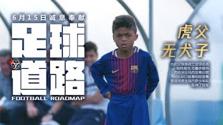 足球道路 11：西班牙 梦开始的地方 Spainish Football Where Dream Begins | NewTV华语纪录片