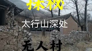 途经太行山发现无人古村，整个村子空无一人，一处老宅惊现寿材