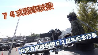 #７４式戦車試乗 #中部方面隊創隊６２周年記念行事 #自衛隊情報 #陸上自衛隊 #伊丹駐屯地 #兵庫県 #hyogo #japan