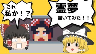 【ゆっくり茶番】ゲーム用に霊夢のドット絵打ってみた‼【ゆっくり実況】