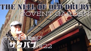 22. サクマさんのお勧めパブ紹介【サクパブ】 THE NELL OF OLD DRURY @COVENT GARDEN / コベントガーデン