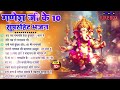 2025 नॉनस्टॉप गणेश जी भजन~new ganpati ji bhajan 2025 ~ganesh bhajan~new bhajan 2025~chalisatop 10