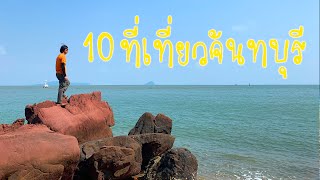 แนะนำ 10 ที่เที่ยวจังหวัดจันทบุรี