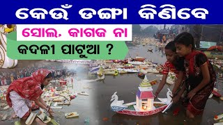 କେଉଁ ଡଙ୍ଗା କିଣିବେ,ସୋଲ, କାଗଜ ନା କଦଳୀ ପାଟୁଆ ? | Odisha Reporter