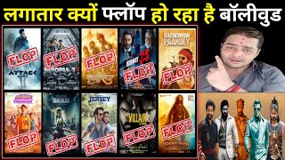 बॉलीवुड की लगातार इतनी फ्लॉप फ़िल्में क्यों आ रही है ? 😲 | Why bollywood movies getting flop