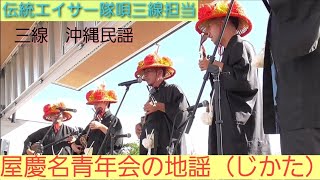 伝統エイサー隊唄三線担当　屋慶名青年会の地謡（じかた）　南城市役所駐車場　三線　沖縄民謡