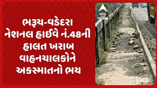 Vadodara News | ભરૂચ-વડેદરા નેશનલ હાઈવે નં.48ની હાલત ખરાબ, વાહનચાલકોને અકસ્માતનો ભય