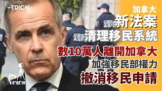 PS News｜加拿大推最嚴新法案｜清理移民系統 數十萬人離開加拿大？｜加強移民部權力 可隨時撤銷移民申請？