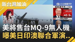 美國將售台灣4架MQ-9無人機..助台灣制中 曝美日印澳\