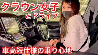 【クラウン女子とドライブ】車高短仕様の乗り心地 瞳さんの210クラウン アスリートS シルクブレイズフロントリップ ワンオフエアロ センスブランドフェンダー クレンツェ BLITZ車高調 他