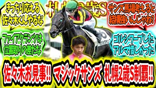 『佐々木重賞2勝目‼マジックサンズ札幌2歳S制覇‼』に対するみんなの反応【競馬の反応集】